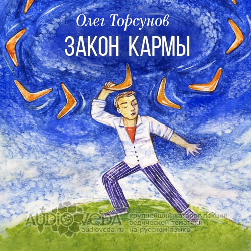 Закон Кармы