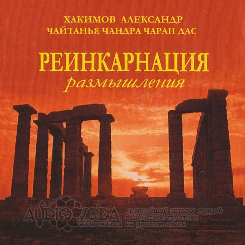 Александр Хакимов - Реинкарнация. Размышления.