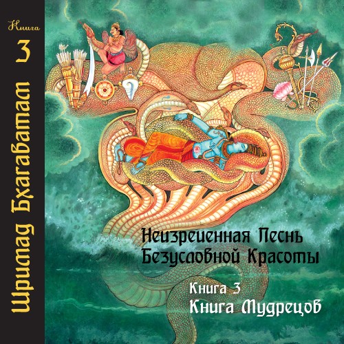  Шри Вьяса Двайпаяна - Шримад Бхагаватам 03 «Книга Мудрецов»