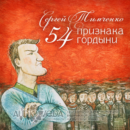 Сергей Тимченко - 54 признака гордыни