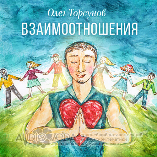 Олег Торсунов - Взаимоотношения