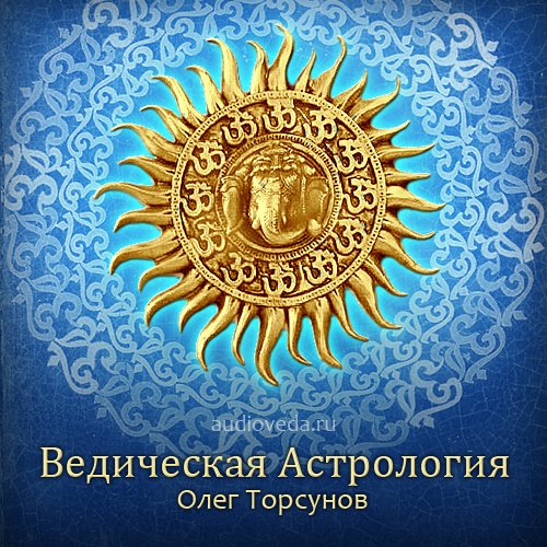 Ведическая астрология