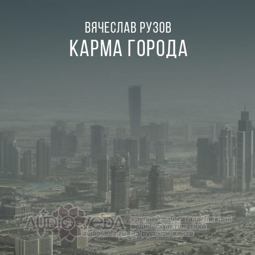 Карма города