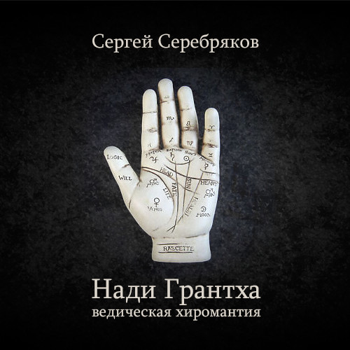 Сергей Серебряков - Ведическая хиромантия - Нади Грантха