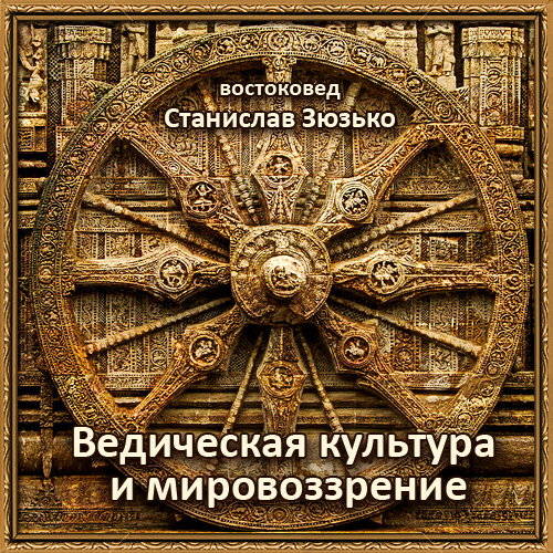 Станислав Зюзько - Ведическая культура и мировоззрение