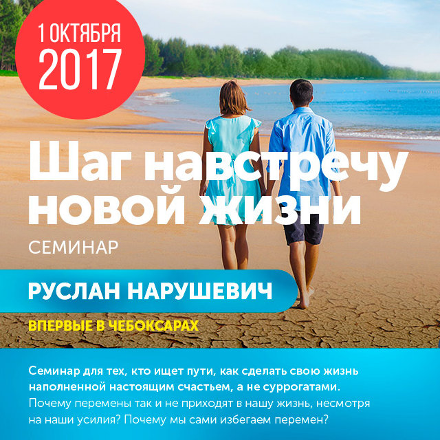 Руслан Нарушевич - Шаг навстречу новой жизни