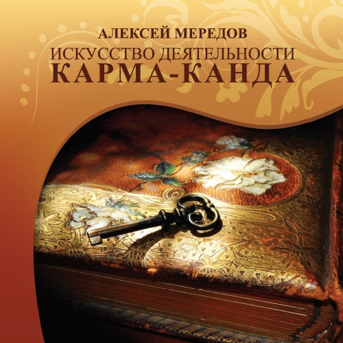 Алексей Мередов - Искусство деятельности. Карма-канда