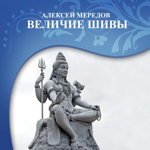 Алексей Мередов - Величие Шивы