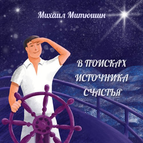 Михаил Митюшин - В поисках источника счастья