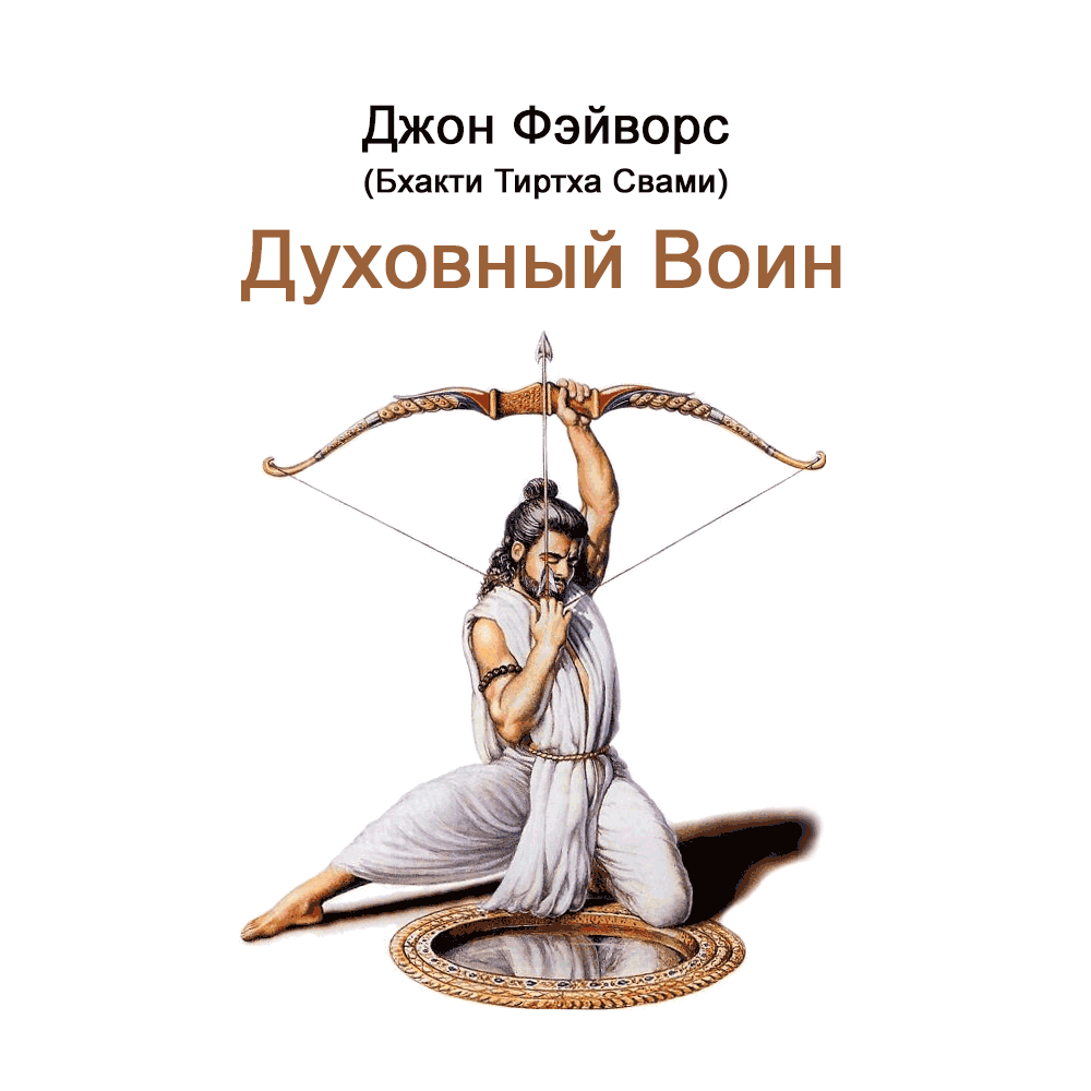 Духовный воин - 3