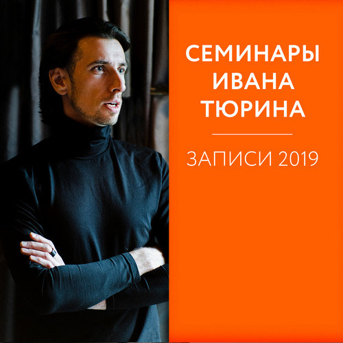 Семинары Ивана Тюрина 2019