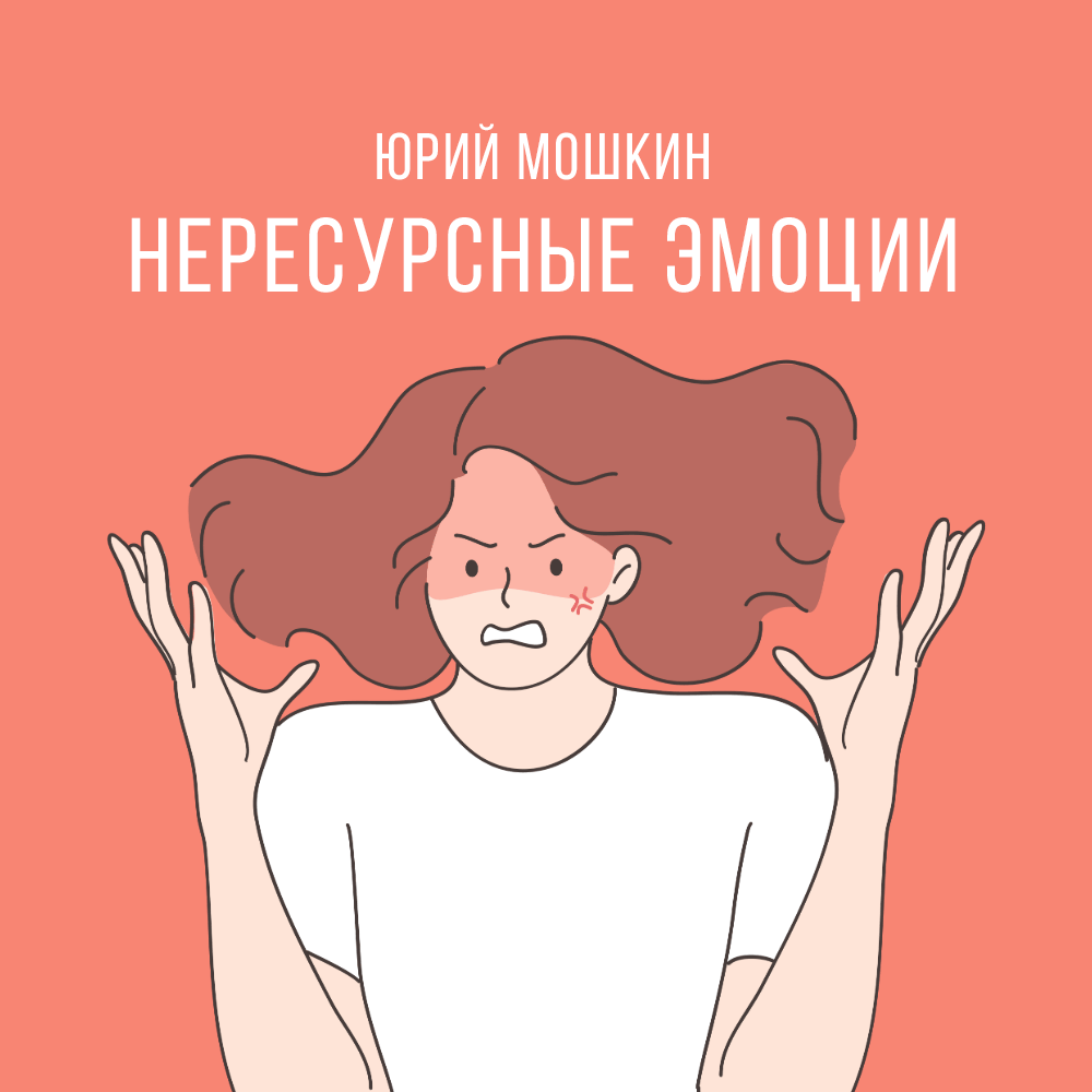 Нересурсные эмоции