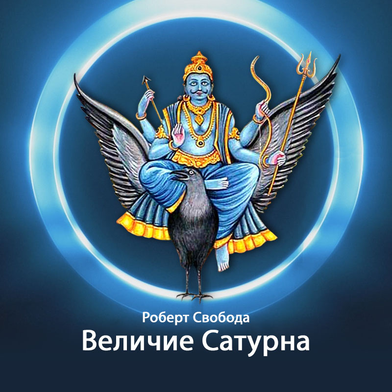 Величие Сатурна