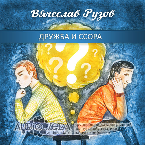 Вячеслав Рузов - Дружба и Ссора