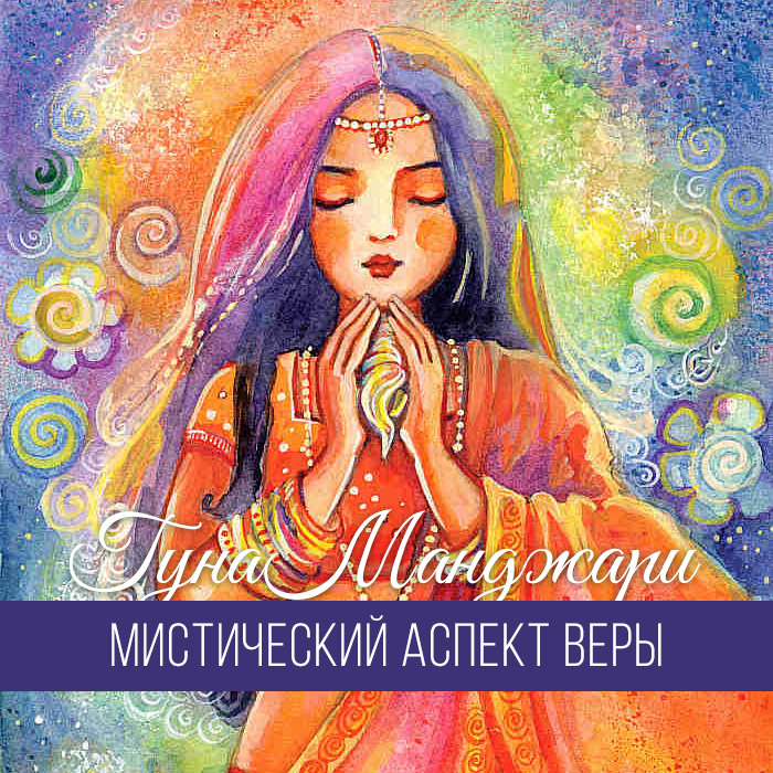 Мистический аспект веры