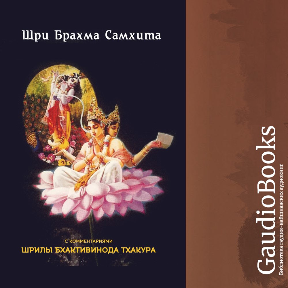  Бхактивинод Тхакур - Шри Брахма Самхита