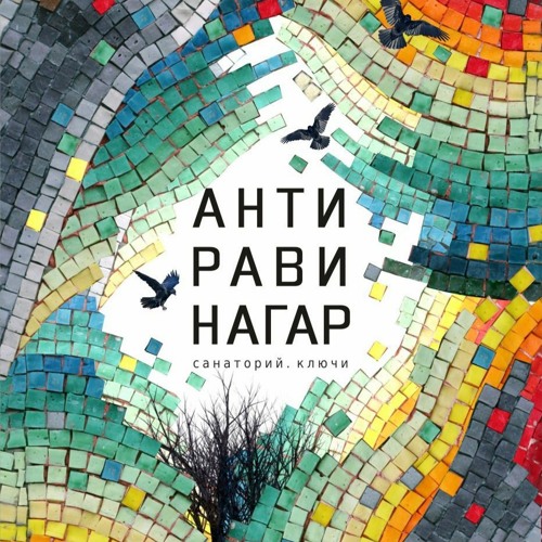 Антиравинагар Антиравинагар