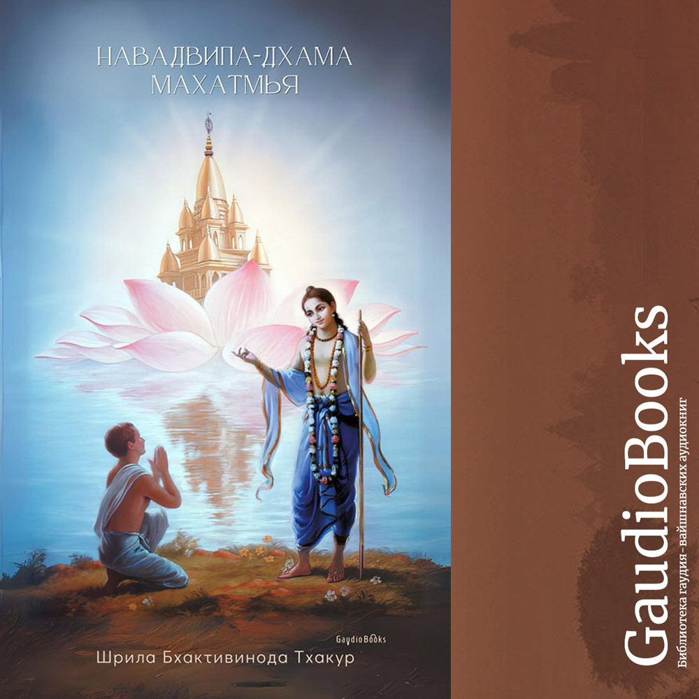 Навадвипа-дхама махатмья
