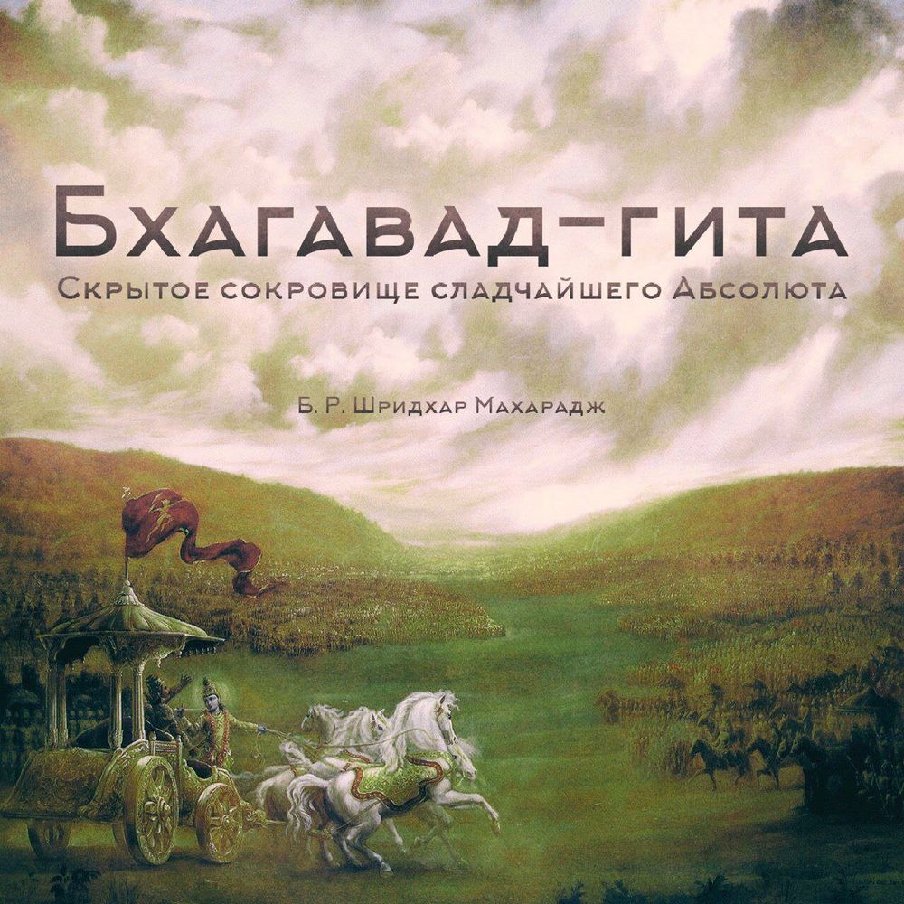  Шридхар Махарадж - Бхагавад-гита. Скрытое сокровище Сладчайшего Абсолюта