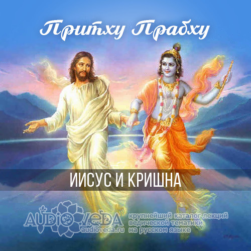 Иисус и Кришна