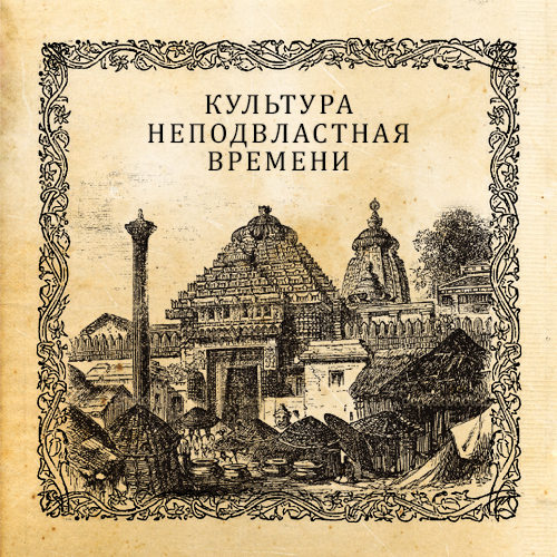 Леонид Тугутов - Культура неподвластная времени